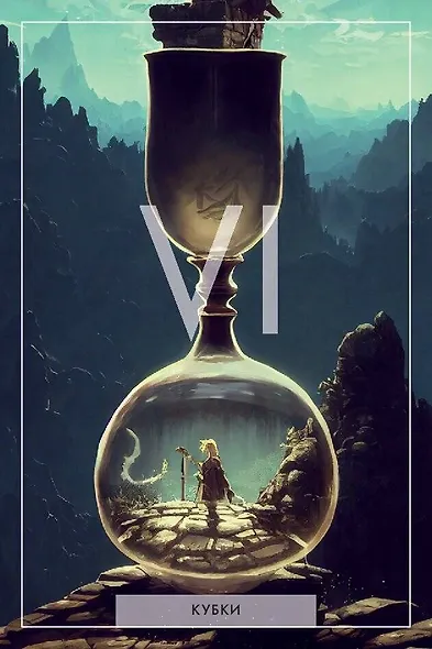 Таро Темной и Светлой стороны. Ангелы и демоны в твоей власти - фото 6