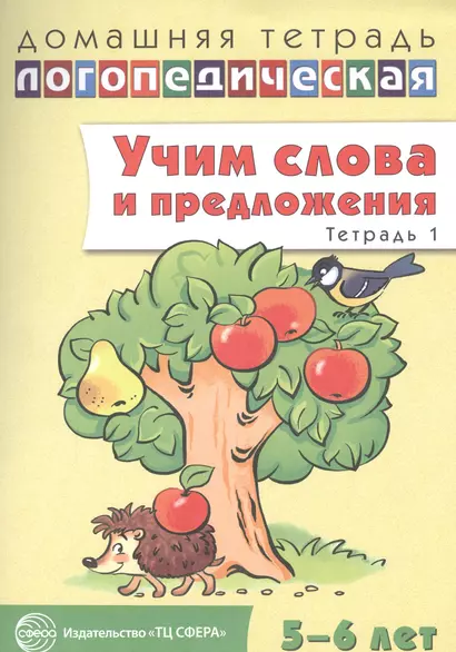 Учим слова и предложения. Речевые игры и упражнения для детей 5 - 6 лет: В 3 тетрадях. Тетрадь № 1 - фото 1