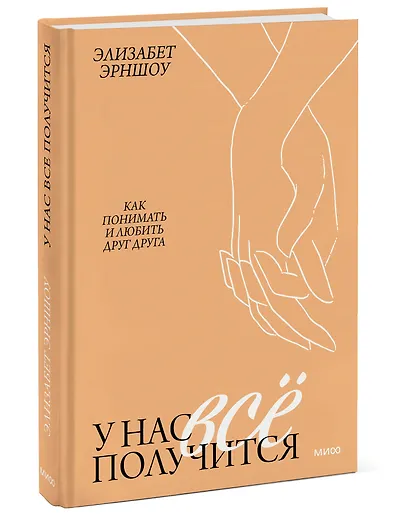У нас все получится. Как понимать и любить друг друга - фото 3