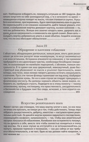 24 закона обольщения. (Кнут и пряник) - фото 14