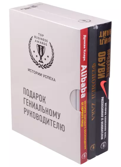 Подарок гениальному руководителю. Комплект из 3-х книг : Продавец обуви. История компании NIKE, рассказанная ее основателем. Феномен ZARA. Alibaba - фото 1