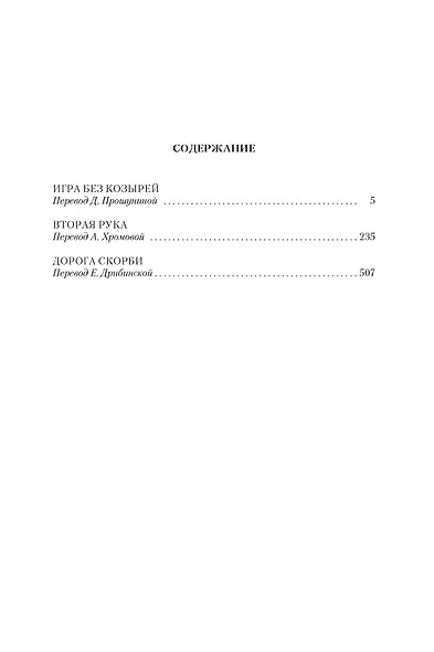 Игра без козырей. Вторая рука. Дорога скорби - фото 4