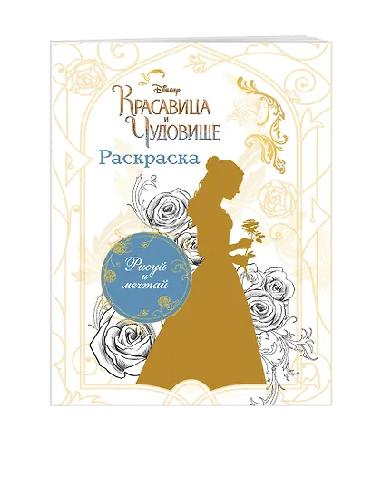 Раскраска (Белль) - фото 3