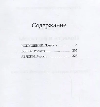 Искушение: повесть и рассказы - фото 2
