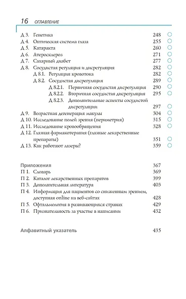 Глаукома: Информация для пациентов. Руководство для мед работников - фото 8