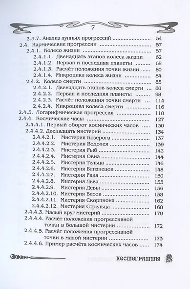 Основы астрологии. Том 7. Методы развертывания космограммы - фото 2