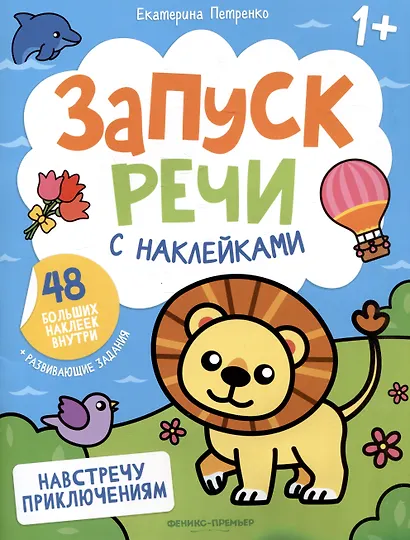 Навстречу приключениям: книжка с наклейками - фото 1