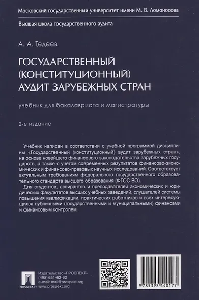 Государственный (конституционный) аудит зарубежных стран. Учебник для бакалавриата и магистратуры. 2-е издание - фото 2
