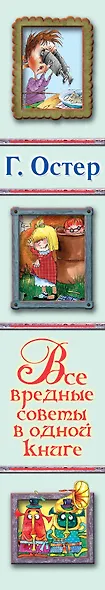 Весь(детск)Остер Все вред. советы в одной книге(2-ое издание) - фото 4