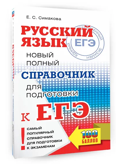 ЕГЭ. Русский язык. Новый полный справочник для подготовки ЕГЭ - фото 3