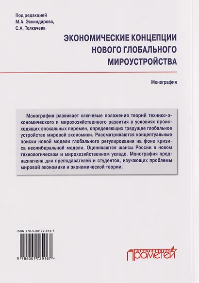 Экономические концепции нового глобального мироустройства: Монография - фото 2