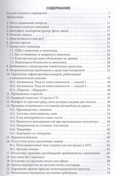 Водитель - инспектор: разговор на равных. Юридическая грамотность автомобилистов / 2-е изд., доп. и перераб. - фото 2
