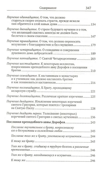 Душеполезные поучения и послания с присовокуплениеи вопросов его и ответов на оные Варсануфия Великого и Иоанна Пророка - фото 3