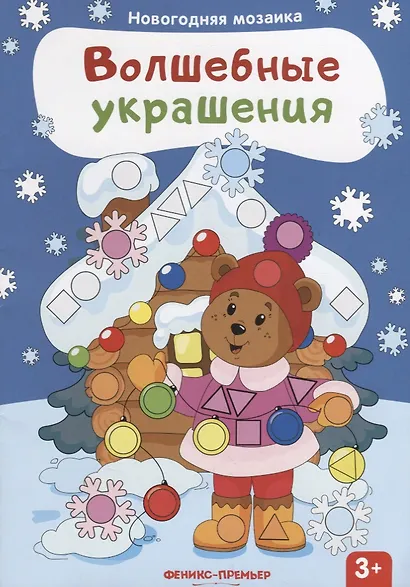 Волшебные украшения: книжка с наклейками - фото 1