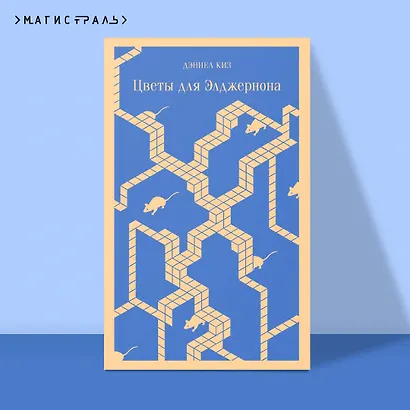 Цветы для Элджернона - фото 4