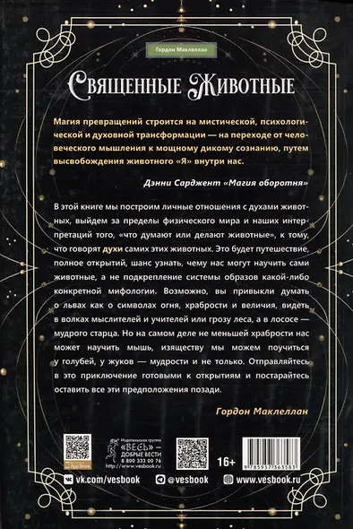 Священные животные: воссоединение с миром природы - фото 2