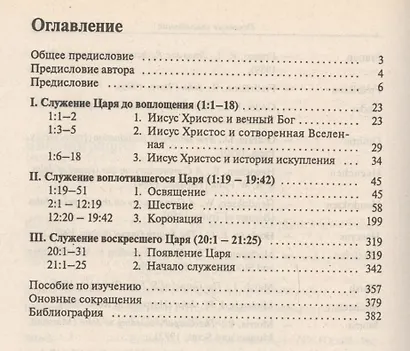 Евангелие от Иоанна - фото 2