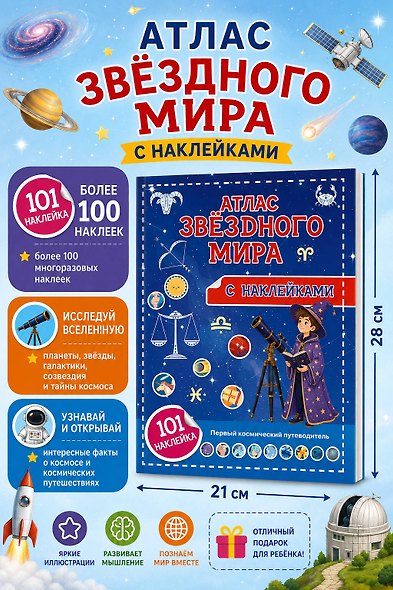 Атлас звёздного мира. 101 наклейка - фото 6