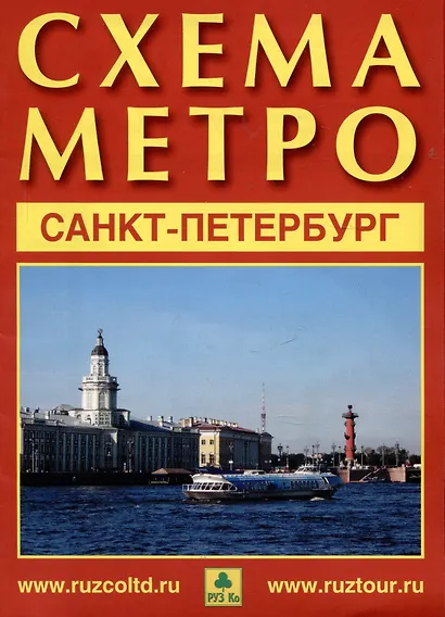 Санкт-Петербург. Схема метро. Музеи города. Памятники архитектуры + календарь 2024 год - фото 1