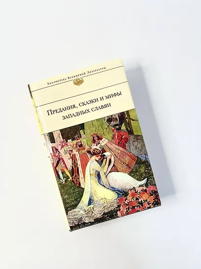 Предания, сказки и мифы Западных славян - фото 8