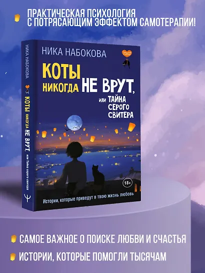 Коты никогда не врут, или Тайна серого свитера. Истории, которые приведут в твою жизнь любовь - фото 4