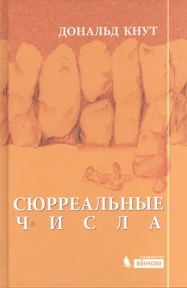 Сюрреальные числа - фото 1