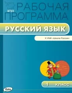 Рабочая программа по русскому языку. 1 класс / к УМК В.П. Канакиной, В.Г. Горецкого и др. "Школа России".  ФГОС - фото 1