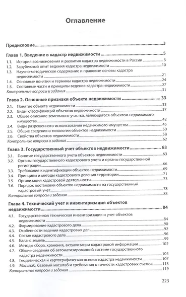 Основы кадастра недвижимости: учебное пособие - фото 2