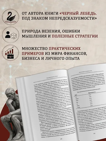 Одураченные случайностью. О скрытой роли шанса в бизнесе и в жизни - фото 5