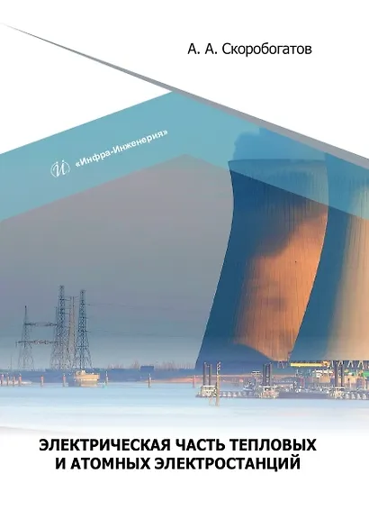 Электрическая часть тепловых и атомных электростанций - фото 1