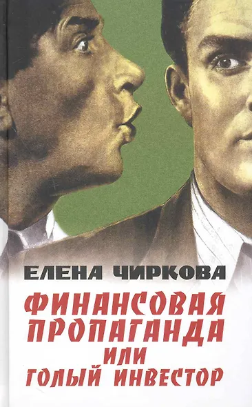 Финансовая пропаганда или Голый инвестор. - фото 1