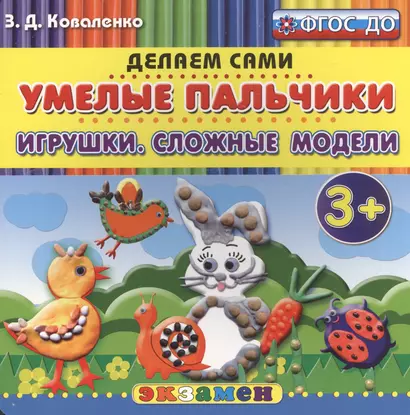 Пластилиновые раскраски. Умелые пальчики. Игрушки. Сложные модели. 3+. ФГОС ДО - фото 1