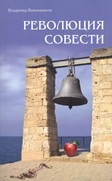 Революция совести - фото 1