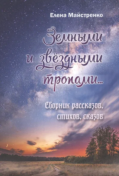 Земными и звёздными тропами. Сборник рассказов, стихов, сказов - фото 1