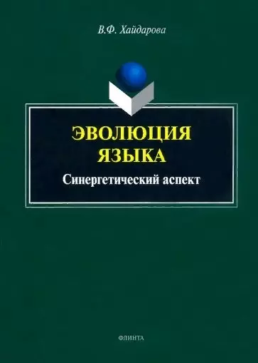 Эволюция языка: синергетический аспект: монография - фото 1