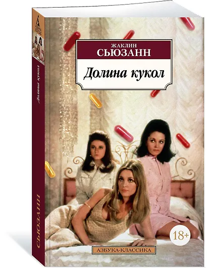 Долина кукол - фото 2