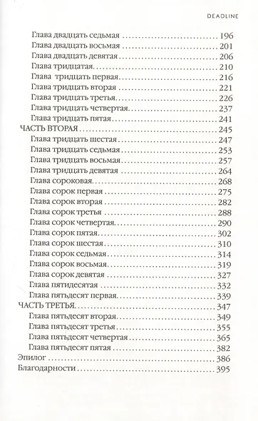 Deadline - фото 3