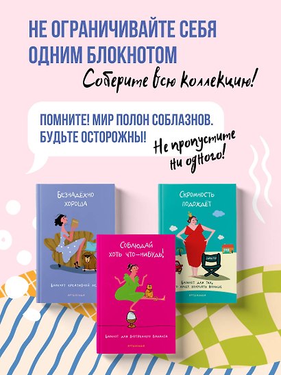 Безнадёжно хороша. Блокнот креативной леди - фото 7
