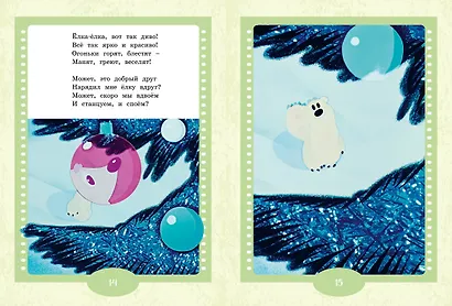 Умка ищет друга - фото 7