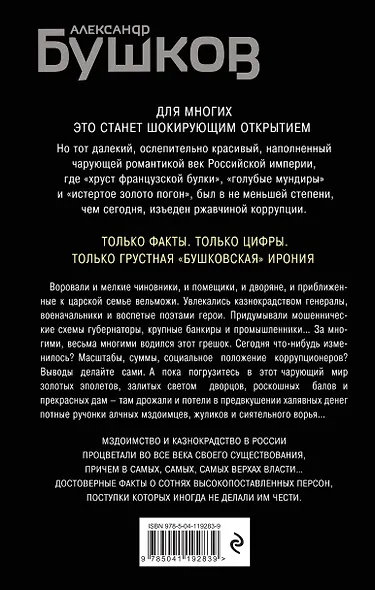 Оборотни в эполетах. Тысяча лет Российской коррупции - фото 2