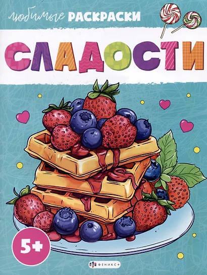 Сладости - фото 1