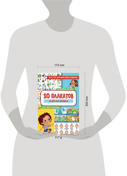 10 обучающих плакатов для малышей под одной обложкой - фото 10