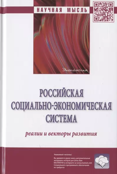 Российская социально-экономическая система: реалии и векторы развития. Монография - фото 1