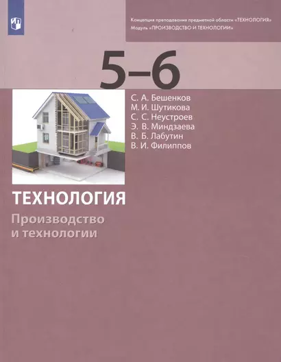 Технология. Производство и технологии. 5-6 классы. Учебник - фото 1