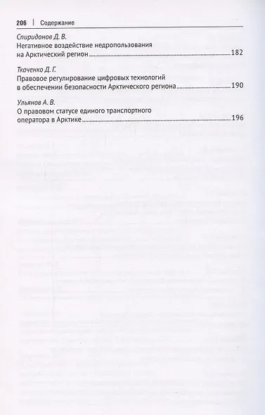Безопасность Арктического региона: право, экономика, экология. Сборник тезисов докладов по материалам Международной научно-практической конференции. - фото 5