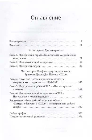 Скорбя о современности. Литература модернизма и травмы американского капитализма - фото 3