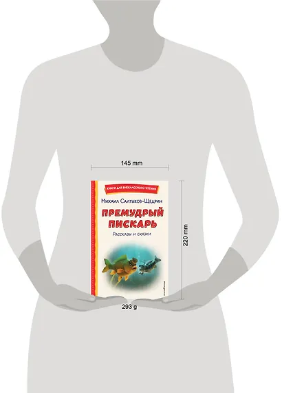 Премудрый пискарь. Рассказы и сказки (ил. А. Фомина) - фото 15