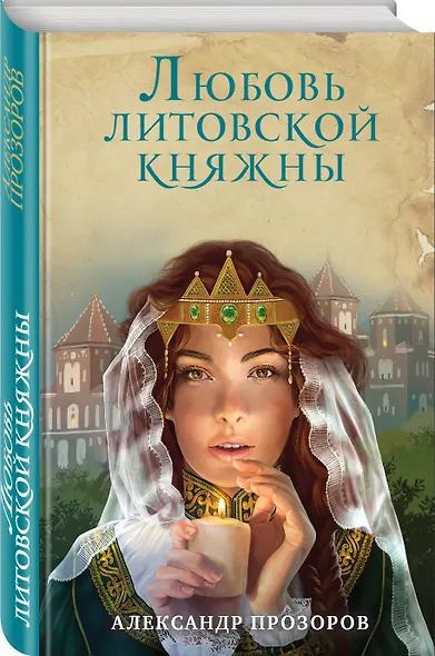 Любовь литовской княжны - фото 3