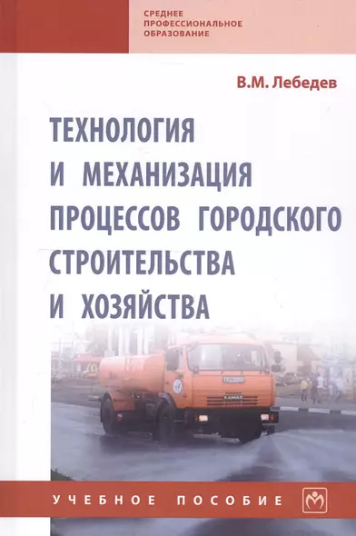 Технология и механизация процессов городского строительства и хозяйства. Учебное пособие - фото 1