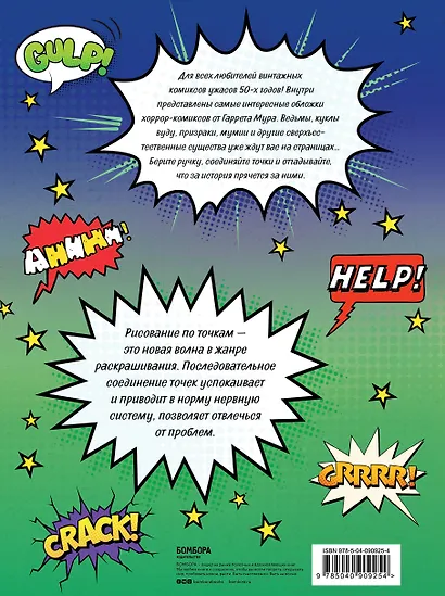 Horror-комиксы. Рисуем по точкам - фото 2